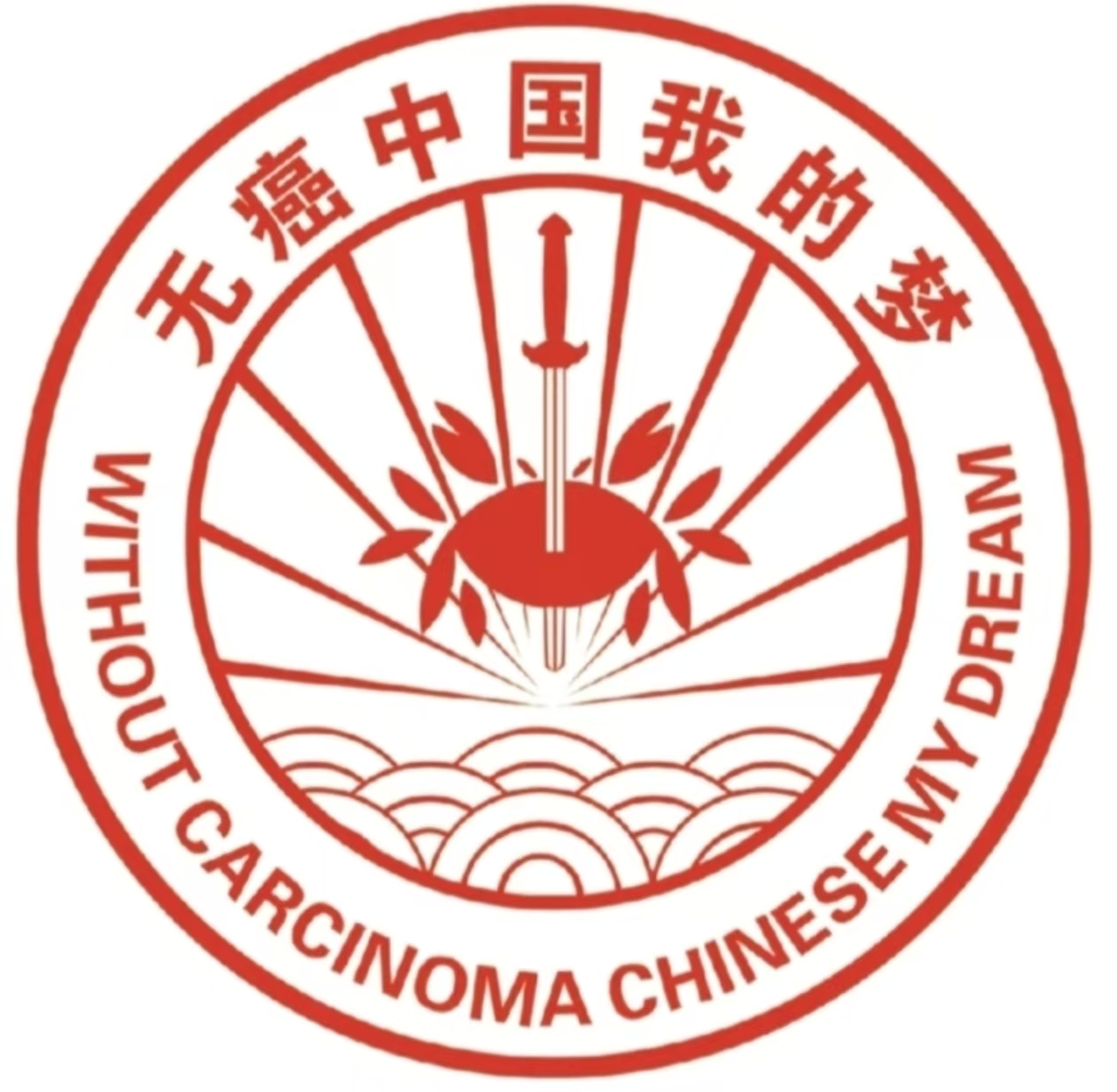 无癌中国我的梦上海管理服务中心