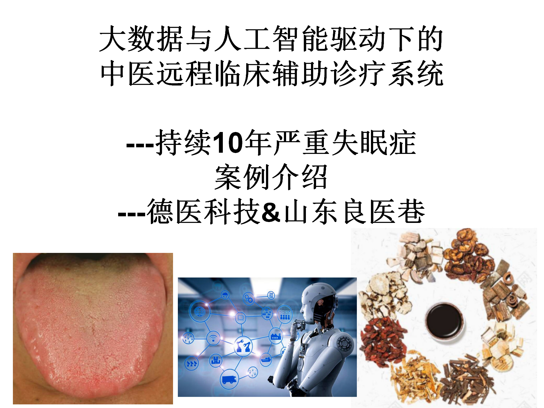 持续10年严重失眠症案例