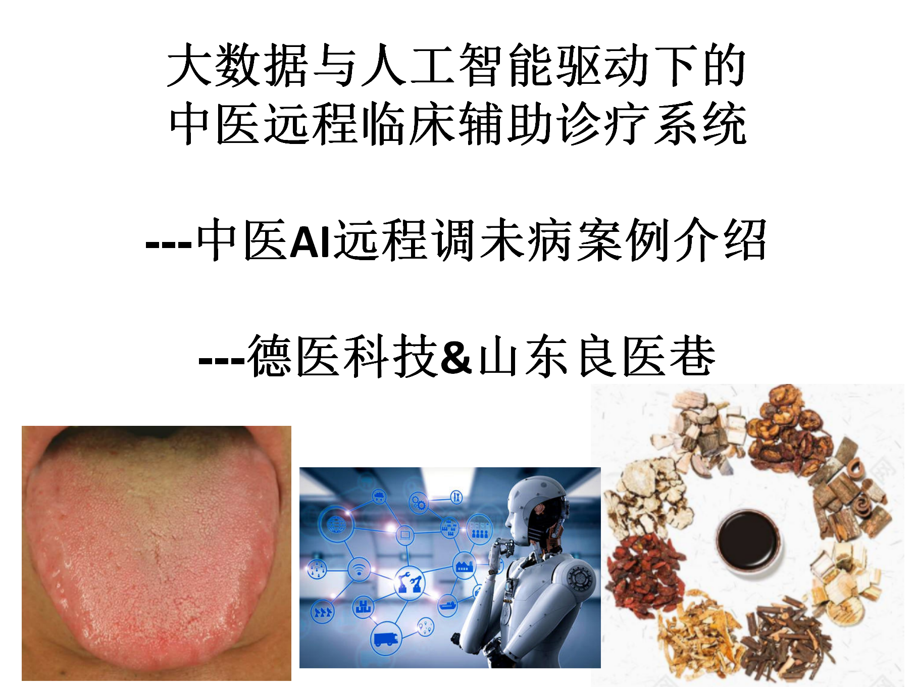 中医AI治未病案例