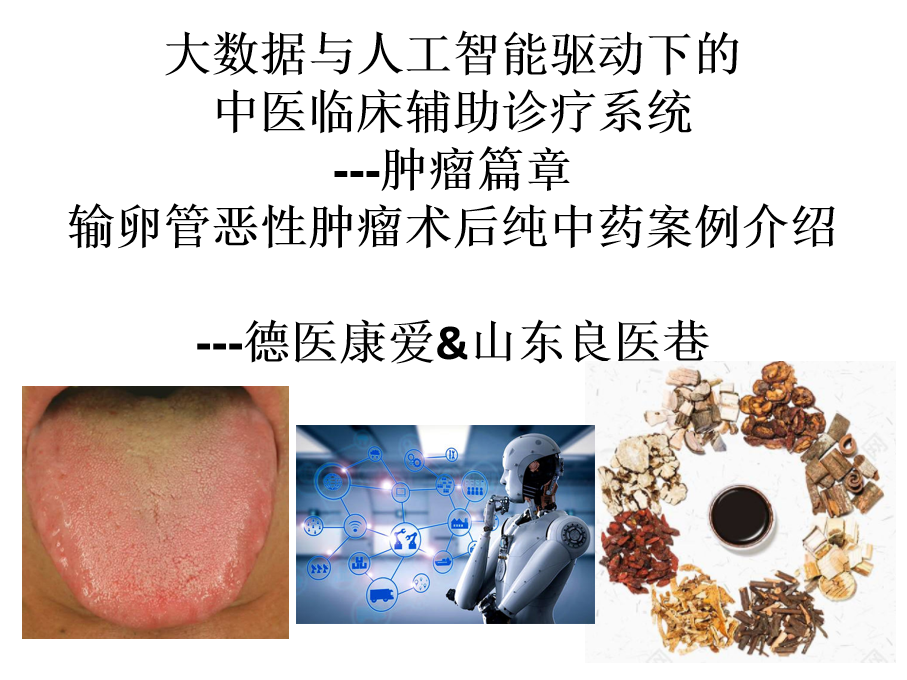 输卵管恶性肿瘤术后纯中药案例